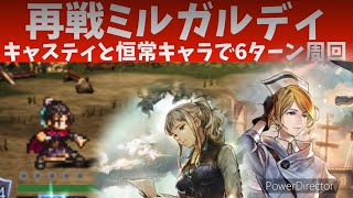 #71【オクトラ大陸の覇者】斧編成でミルガルディ6ターン周回 キャスティがいれば恒常キャラも輝く！