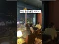 광안대교뷰 shortvideo 오늘뭐먹지 shortsvideo