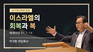 2024년 12월 31일 송구영신예배 - 이스라엘의 회복과 복(생명샘 동천교회 박귀환 위임목사)