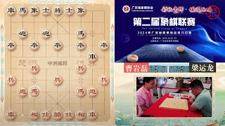 2024广东象棋联赛第2-3轮 郭中基VS邹海涛 曹岩磊VS梁运龙