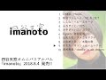 四谷天窓オムニバスアルバム「imanoto」