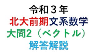 2021年北大前期 文系数学大問2解答解説 No.73