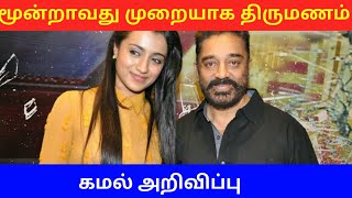 #kamalhasan #tamilcinema #kamal கமல்ஹாசன் திருமணம் செய்கிறார்