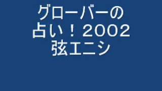 ハッピンバ！占い！２００２年ＯＡ　弦エニシ