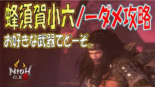 【仁王2 蜂須賀小六】ノーダメ攻略法 完勝立ち回りの簡単なコツです。【ゆっくり実況】