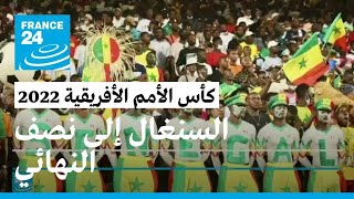 السنغال تتأهل لنصف النهائي بعد فوزها على غينيا الاستوائية 3-1