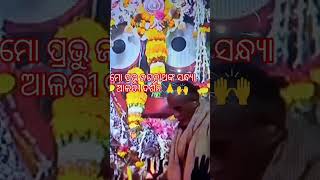 ମୋ ପ୍ରଭୁ ଶ୍ରୀ ଜଗନ୍ନାଥ ଙ୍କ ସନ୍ଧ୍ୟା ଆଳତୀ ଦର୍ଶନ 🙏🙏🙏🙌 #odiavirl #odiasatatus #