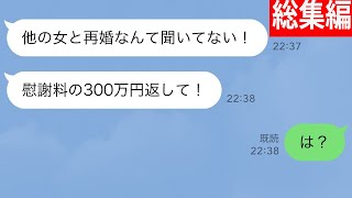 【LINE】浮気した元嫁が慰謝料の返金を要求してきた→逆に追加で請求すると伝えたら勘違い女の反応が…ｗ