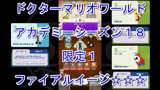 [ドクターマリオワールド] アカデミーs18 限定1 ファイアルイージ・パタパタ・プロペラヘイホー [☆☆☆] [攻略]