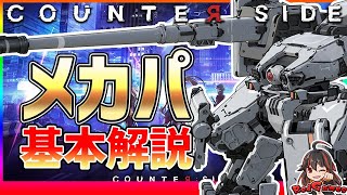 【COUNTER:SIDE】序盤のオススメ！メカニックパーティーについて解説し、カッコいいと言い続ける