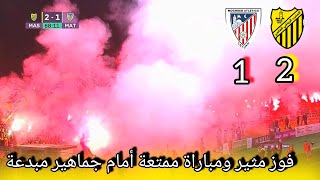 mas vs mat المغرب الفاسي و المغرب التطواني وفوز ماصاوي مثير أمام جماهيره الرائعة والمبدعة