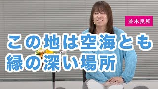 【ライブ配信】並木良和  この地は空海とも縁の深い場所-スピリチュアルジャーニー那須