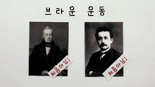 아인슈타인 : 원자의 존재와 크기의 발견