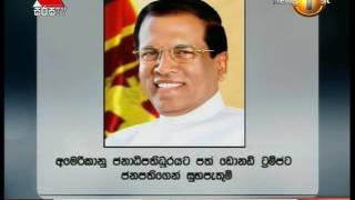 ඩොනල්ඩ් ට්‍රම්ප්ට ජනාධිපති මෛත්‍රීපාල සිරිසේන මහතාගෙන් සුබ පැතුම්