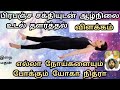 பிரபஞ்ச சக்தியுடன் ஆழ்நிலை உடல் தளர்த்தல் விளக்கம் deep relaxation explanation