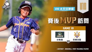 【U10太平洋聯盟】G1 MVP-王柏焄(好棒河馬) \u0026 G3 MVP-林垣佑(好棒河馬)