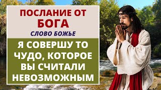 🕊️ БОГ СКАЗАЛ СЕГОДНЯ: Я совершу ЧУДО в твоей жизни, что Я с тобой! | Слово Божье