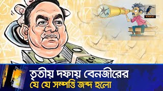 ৮ ফ্ল্যাট জমিসহ বেনজীরের আরও সম্পত্তি ক্রোকের আদেশ | Benazir Ahmed |Maasranga News