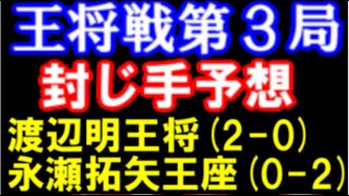 渡辺明王将 VS 永瀬拓矢王座　第70期王将戦第3局一日目封じ手予想(主催者許諾済 主催：毎日新聞社　日本将棋連盟)