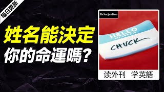 外刊精讀（第523期）｜姓名能決定你的命運嗎？——紐約時報｜聽新聞學英語｜時事英文｜美國新聞解讀｜英語閱讀｜英文寫作｜英語聽力｜詞匯量暴漲｜精讀英語新聞｜如何讀懂英文新聞｜英語外刊精讀