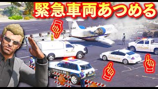 【GTA5】レアな緊急車両をゲットせよ！列車脱線＆飛行機不時着のカオスな現場にも突撃する！特殊部隊も来る闇取引現場にも行ってみた！トレバーとジョニー君のお仕事【ほぅ】