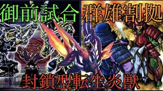 【遊戯王マスターデュエル】御前試合＆群雄割拠入り封鎖型転生炎獣　守りもさることながら１キルできる攻撃力で超安定！