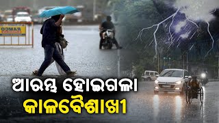 Respite from heat, Norwester rains hit twin city of Odisha || News Corridor || KalingaTV