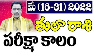 తులా రాశి 2022 మే నెల (16-31) రాశిఫలాలు| Libra Prediction for May Month (16-31) 2022|Narayana Sastry