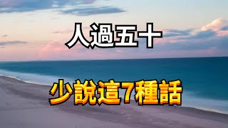 嘴巴守不住，財神繞路跑：人過五十，少說這7種話，你的福氣才會越來越多【诸子国学】#俗语 #历史文化 #善恶