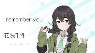 【I remember you】SynthesizerV 花隈千冬 AI【Hanakuma Chifuyu】【SynthV Cover カバー】