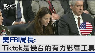 美FBI局長:Tiktok是侵台的有力影響工具｜TVBS新聞@internationalNewsplus