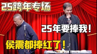 【25跨年專場】高峰：25年要捧我了！郭德綱：侯震都要捧紅了，你還沒紅！！！#郭德纲 #于谦#德云社#郭麒麟#相声#岳云鹏 #郭德綱 #于謙#高峰