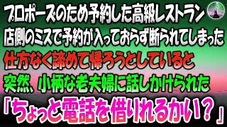 【感動する話】プロポーズのため予約した高級レストラン。しかし店側のミスで予約がとれておらず断られてしまった→諦めて帰ろうとしていると突然小柄な老夫婦に話しかけられ