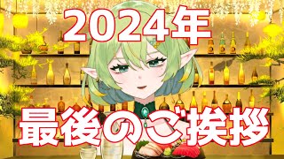 【ご挨拶】今年一年ありがとう【2024】