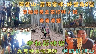 113.09.17雲林／古坑 穿越優美孟宗竹林／絕美美展望／中秋節之（石壁山-嘉南雲峰-好望角O型)順訪龍頭山