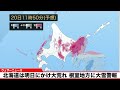 北海道は明日にかけ大荒れ 根室地方に大雪警報