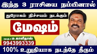 மேஷ ராசிக்கு துரோகம் செய்யும் 3 ராசிகள் | 3 Rasi Betray Mesham