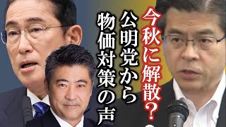 木原誠二官房副長官を攻めたい野党〜公明党は物価高対策を実績に衆院選へ?〜/元キー局テレビマンのネットならではのニュース