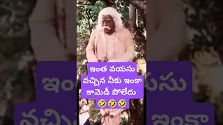 ఇంత వయసు వచ్చిన నీకు ఇంకా కామెడీ పోలేదు 🤣🤣🤣