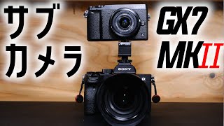 【サブカメラ導入】4年ぶりの再会 Panasonic LUMIX DMC-GX7MK2 をa7RⅣのサブカメラとして再び迎い入れた