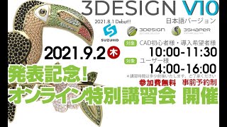 ｜宝飾工具ナビ【SUZUHO】３DesignV10講習会　対象ﾕｰｻﾞｰ様　2021年9月２日