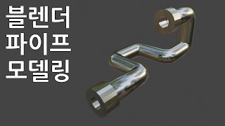 파이프 모델링 (블렌더 2.8)