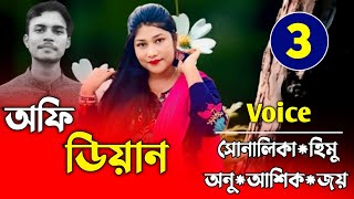 অফিডিয়ান||||Couple Love Story|Part-3||লেখক--আ-মিনা|Ft:Himu\u0026Shonalika||Premer Kotha