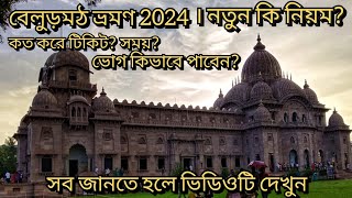 2024 এর শেষের দিকে বেলুড়মঠ ভ্রমণ।। নতুন কি নিয়ম?? মন্দির এর সময়।। ভোগ কিভাবে পাবেন??