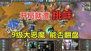 开局就遭挑衅，9级82攻恶魔猎手，能否完成逆袭！魔兽争霸3