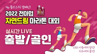 [LIVE 출발/골인] NO 플라스틱 캠페인! 2022 전마협 자연드림 마라톤대회