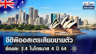 จีดีพีออสเตรเลียขยายตัวร้อยละ 3.4 ในไตรมาส 4 ปี 64 | ย่อโลกเศรษฐกิจ 2 มี.ค.65