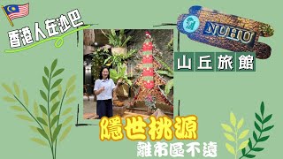 EP152 {移居馬來西亞沙巴}山丘旅館|Nuhu|市區近郊|世外桃源|本地餐廳|美食分享|旅遊好去處|Homestay|MM2H|第二家園|聖誕|香港|沙巴|亞庇|吉隆坡|馬來西亞|移居生活|廣東話