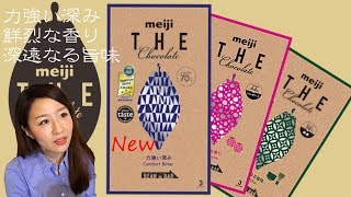 【話題チョコ】明治ザチョコレート第2弾🍫再販コンフォートビター他2品レビュー♪