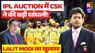 IPL Auction में Chennai Super Kings की धांधली आई सामने! Lalit Modi के N Srinivasan पर गंभीर आरोप